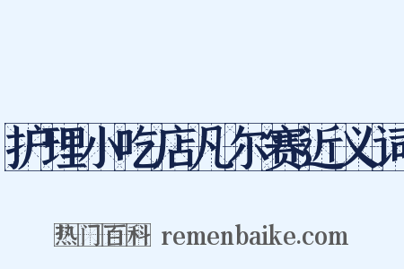 护理小吃店凡尔赛近义词是什么意思的图片